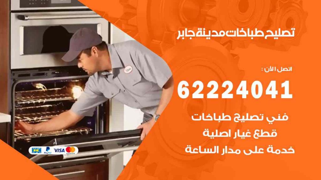 تصليح طباخات مدينة جابر