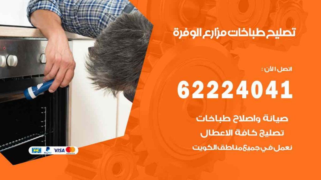 تصليح طباخات مزارع الوفرة