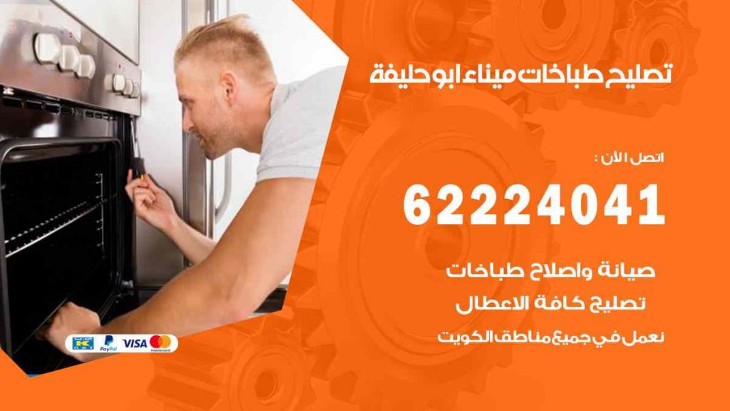 تصليح طباخات ميناء ابو حليفة