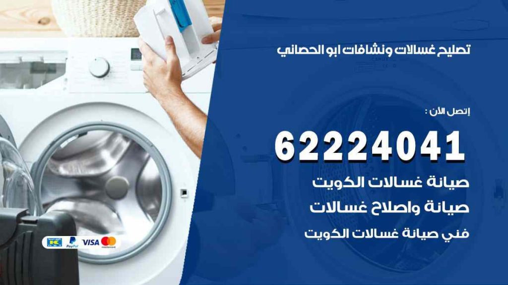 تصليح غسالات ابو الحصاني