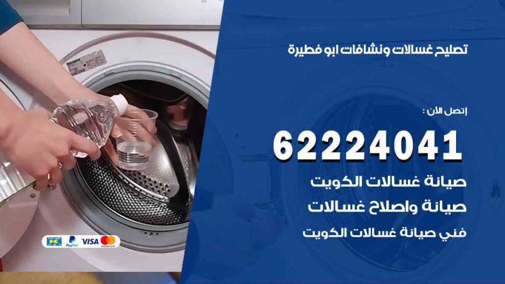 تصليح غسالات ابو فطيرة