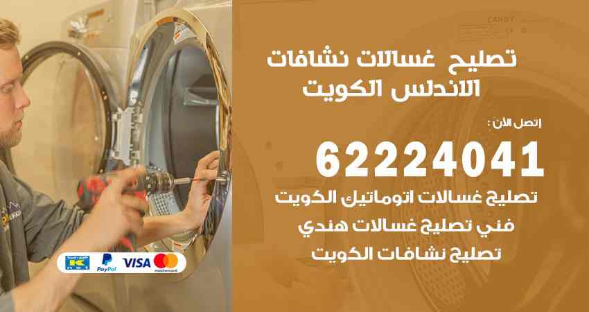 تصليح غسالات الاندلس