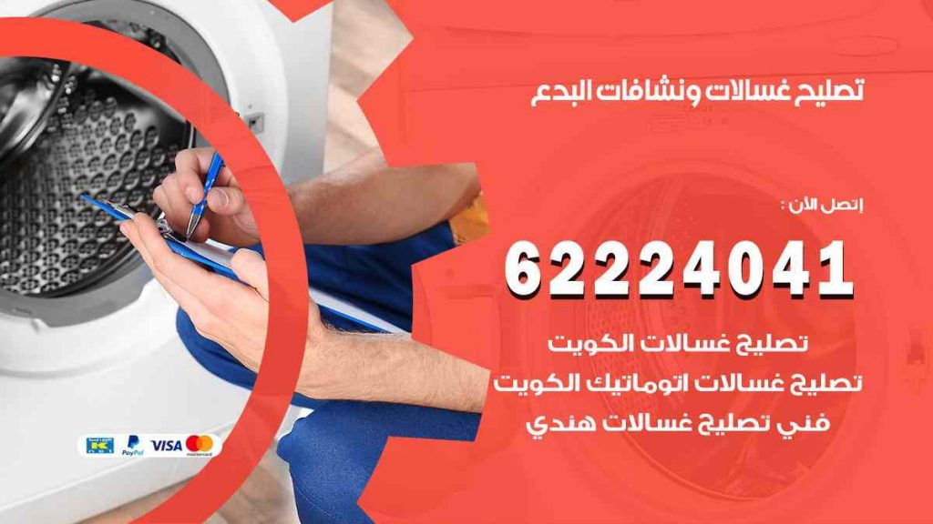تصليح غسالات البدع