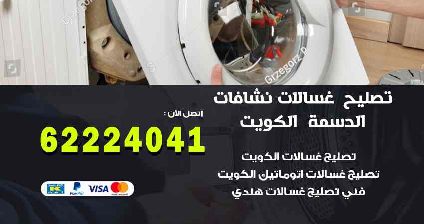 تصليح غسالات الدسمة