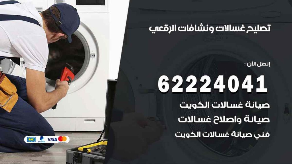 تصليح غسالات الرقعي