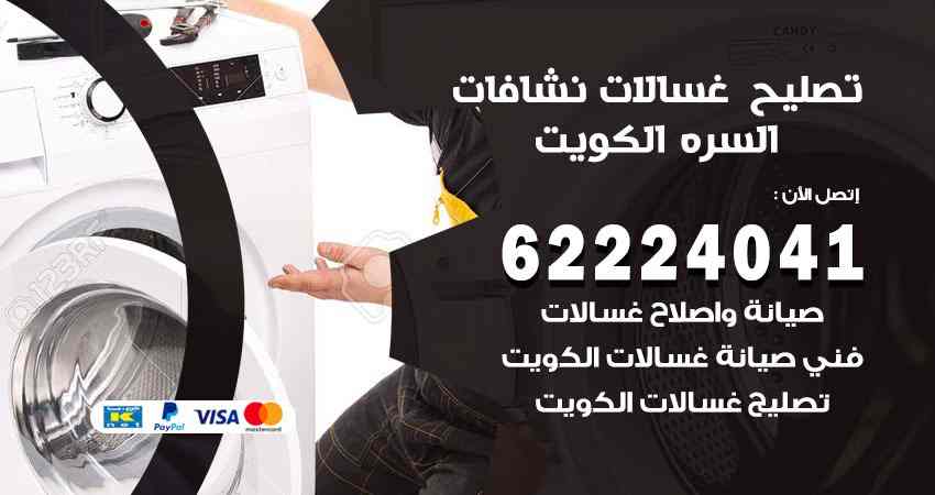 تصليح غسالات السرة