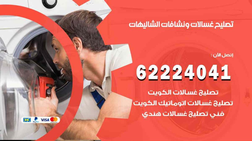 تصليح غسالات الشاليهات