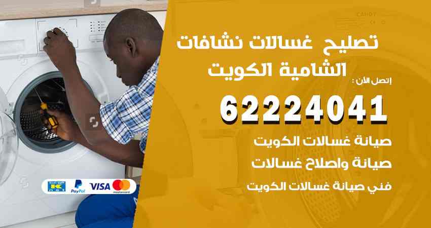 تصليح غسالات الشامية