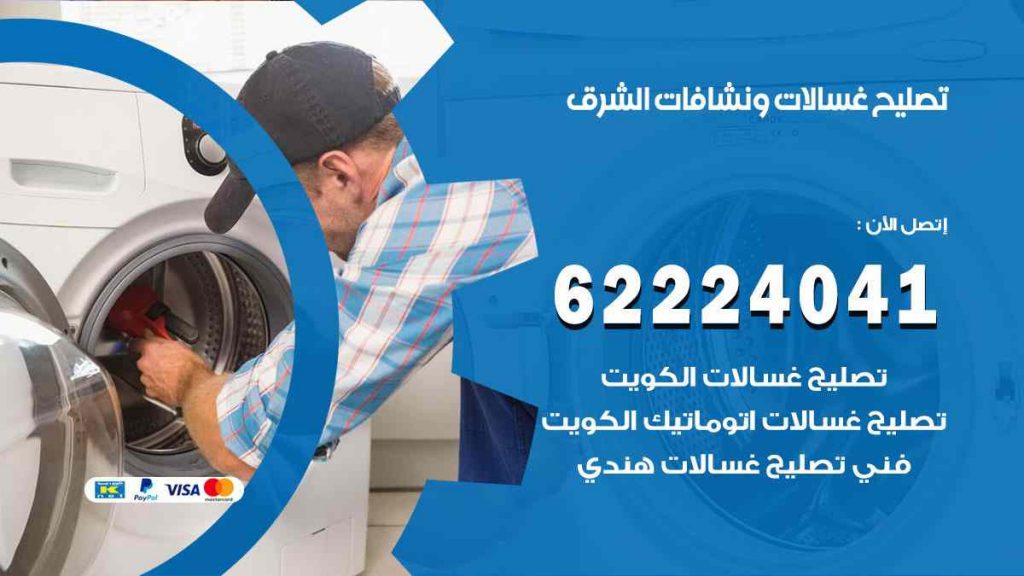 تصليح غسالات الشرق