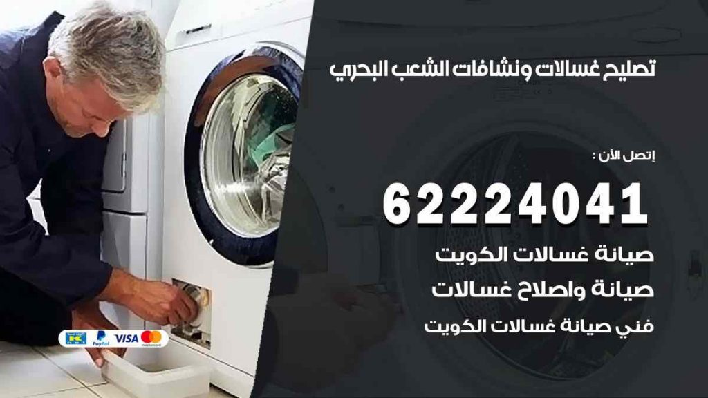 تصليح غسالات الشعب البحري