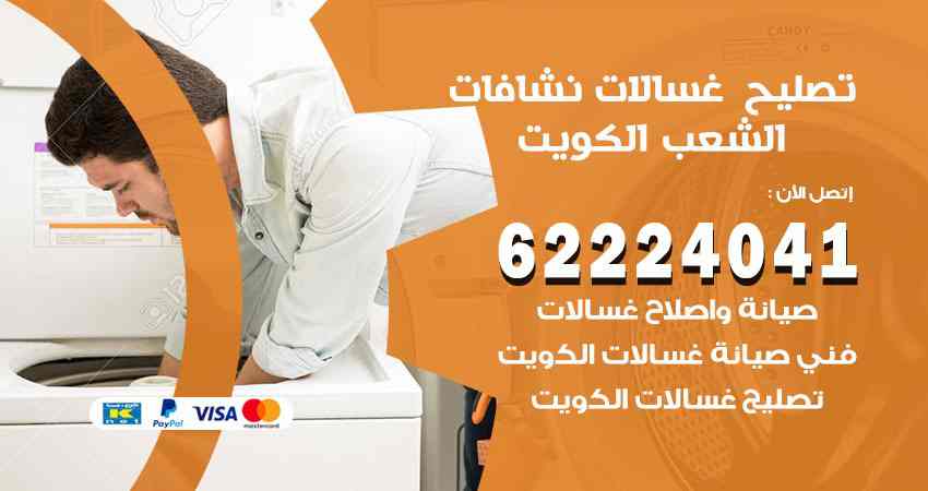تصليح غسالات الشعب
