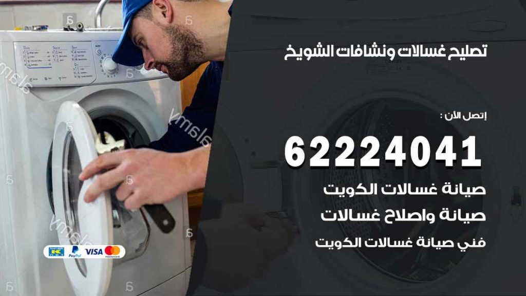 تصليح غسالات الشويخ