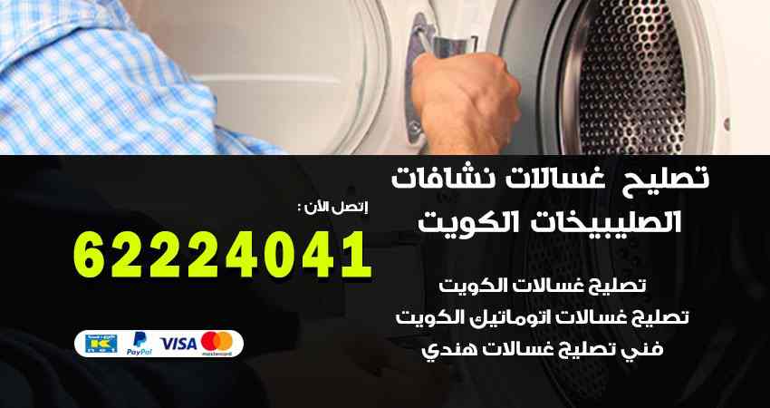 تصليح غسالات الصليبيخات