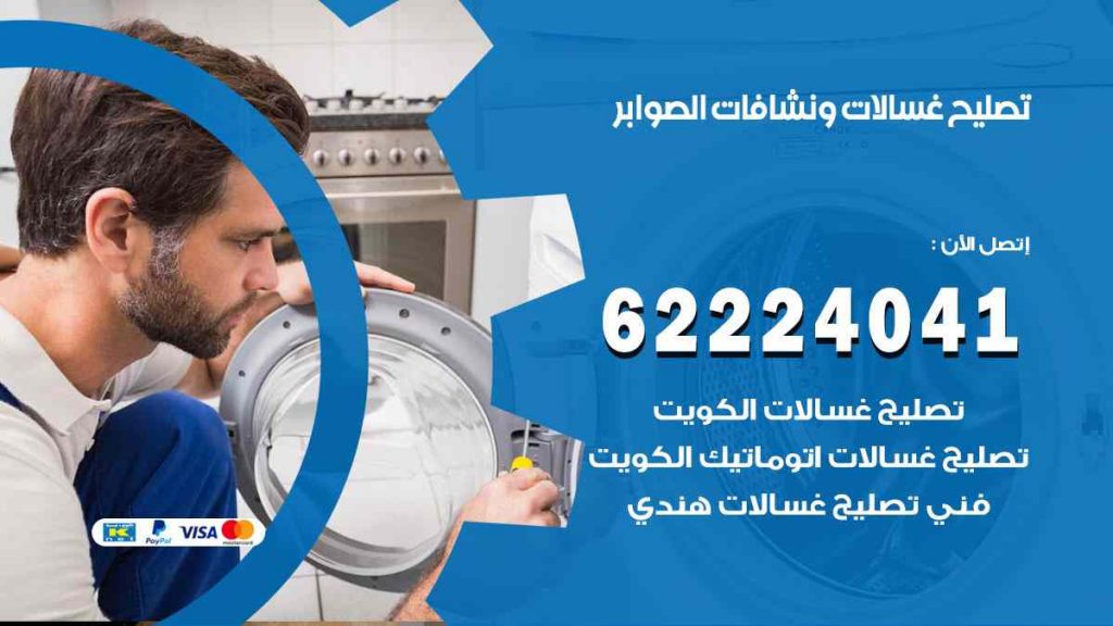 تصليح غسالات الصوابر