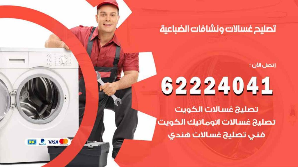 تصليح غسالات الضباعية