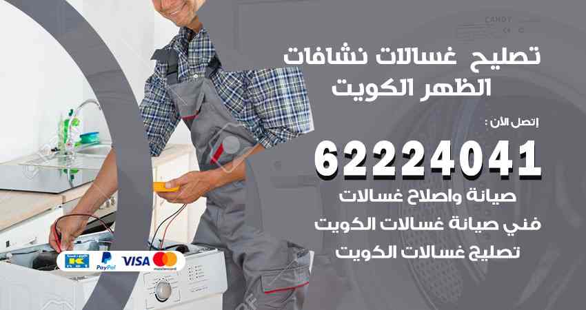 تصليح غسالات الظهر