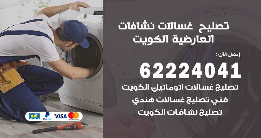 تصليح غسالات العارضية