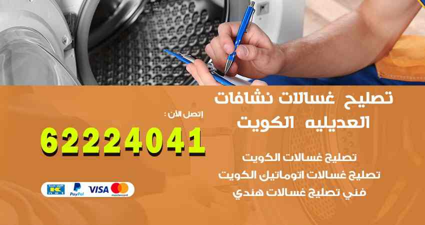 تصليح غسالات العديلية