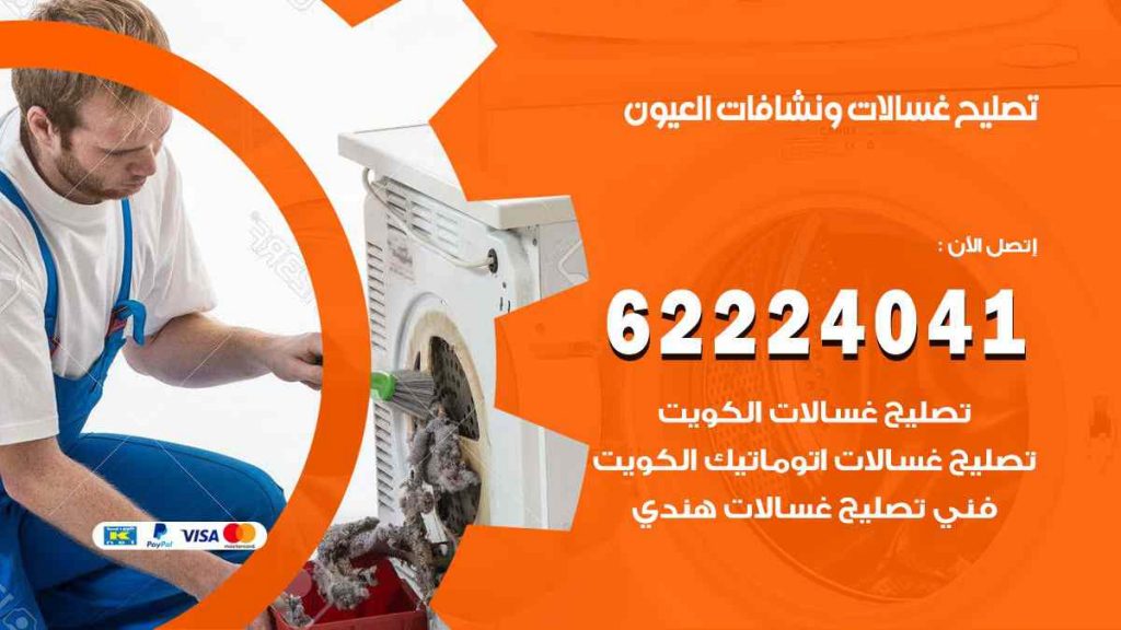 تصليح غسالات العيون