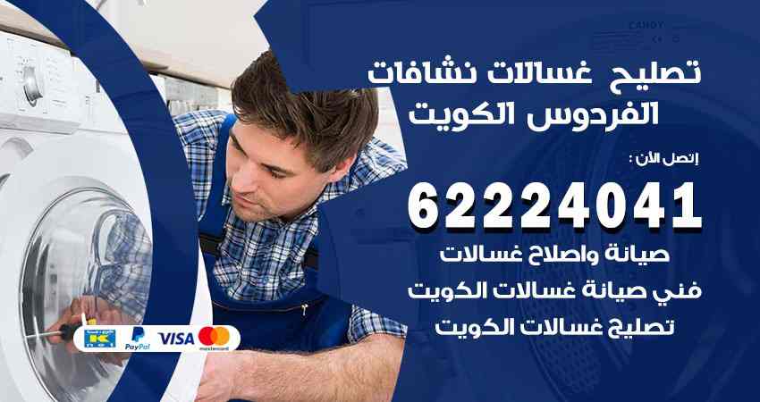 تصليح غسالات الفردوس