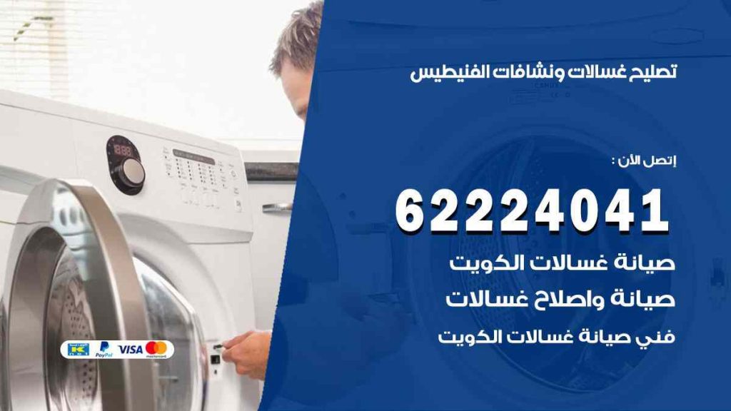 تصليح غسالات الفنيطيس