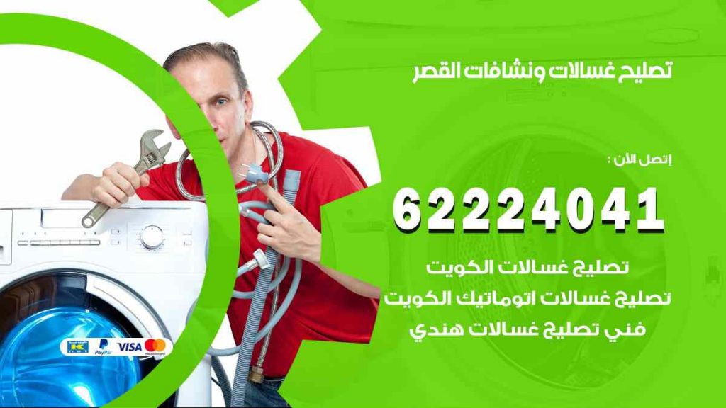تصليح غسالات القصر