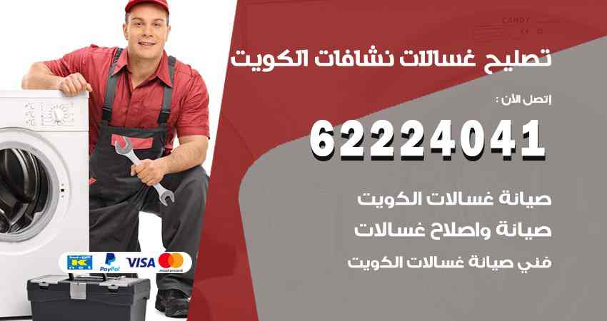 تصليح غسالات العاصمة