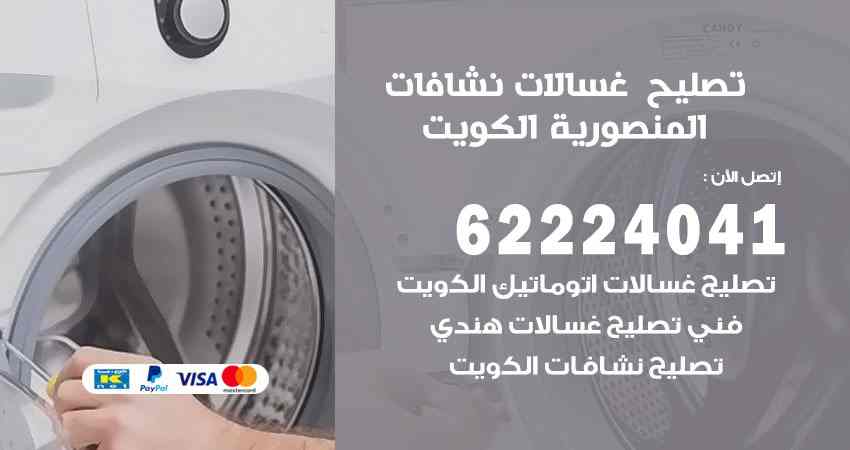 تصليح غسالات المنصورية