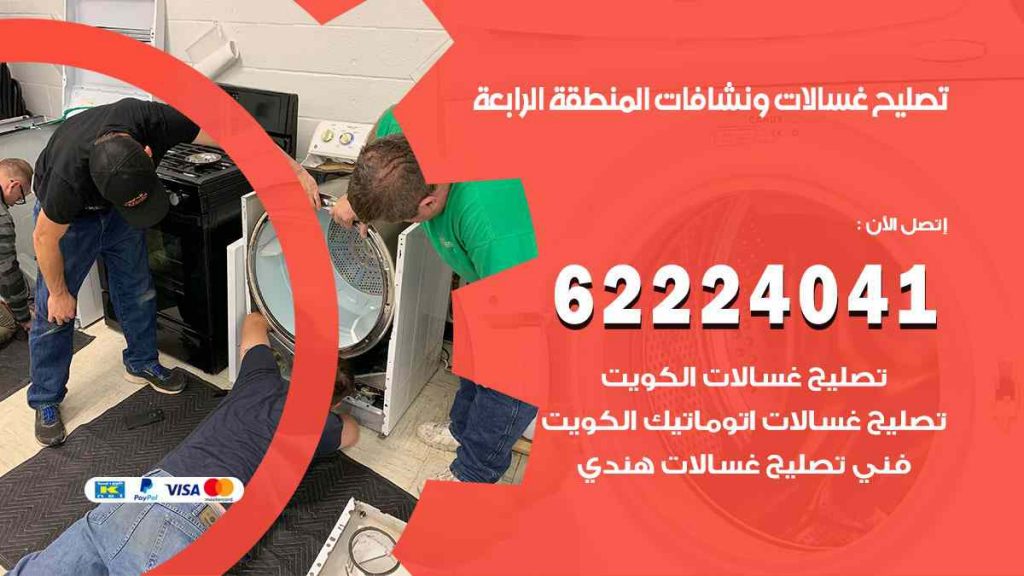 تصليح غسالات المنطقة الرابعة