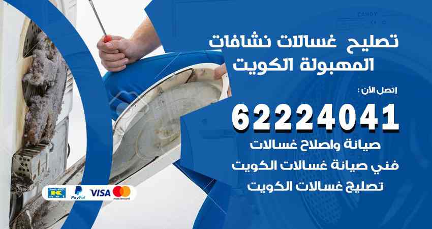 تصليح غسالات المهبولة