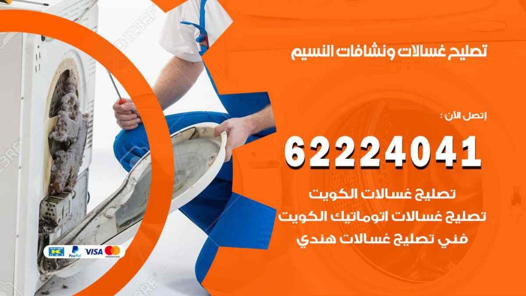 تصليح غسالات النسيم