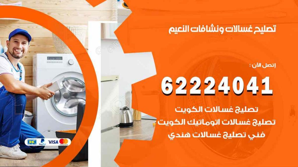 تصليح غسالات النعيم