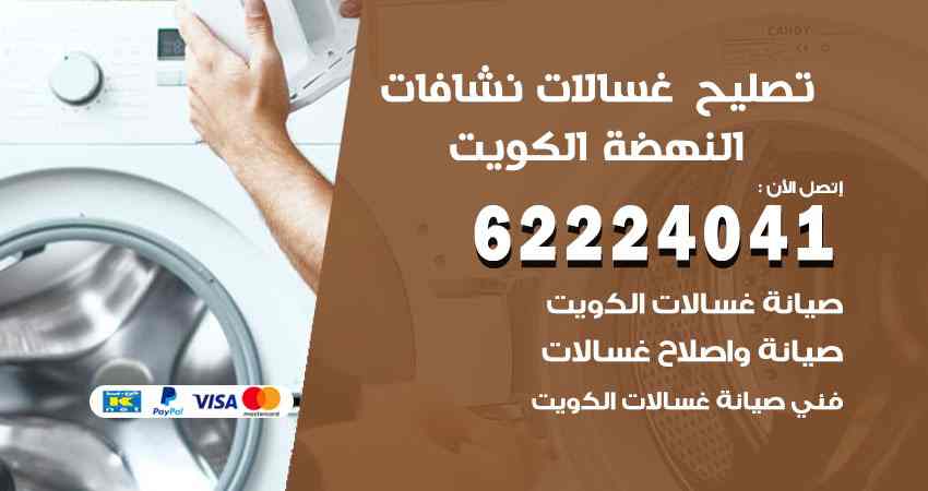 تصليح غسالات النهضة