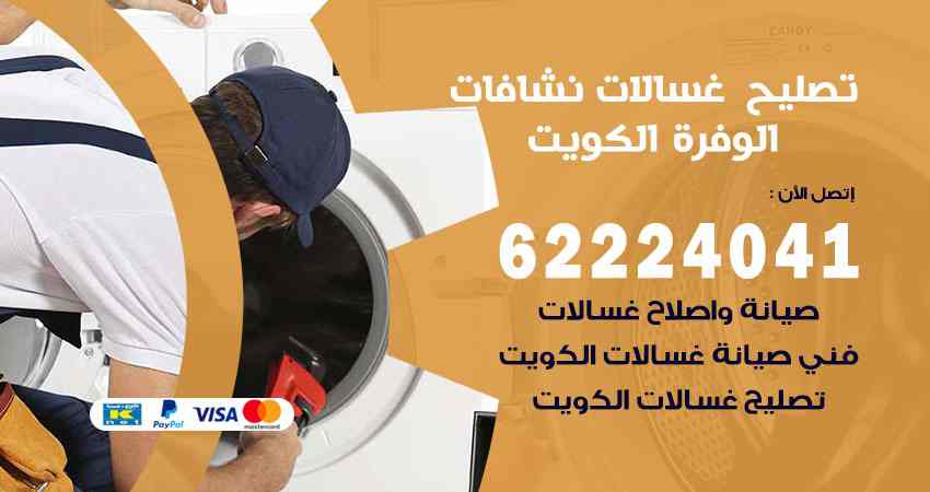 تصليح غسالات الوفرة