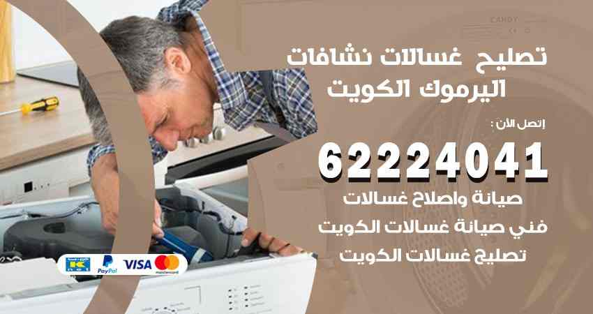 تصليح غسالات اليرموك