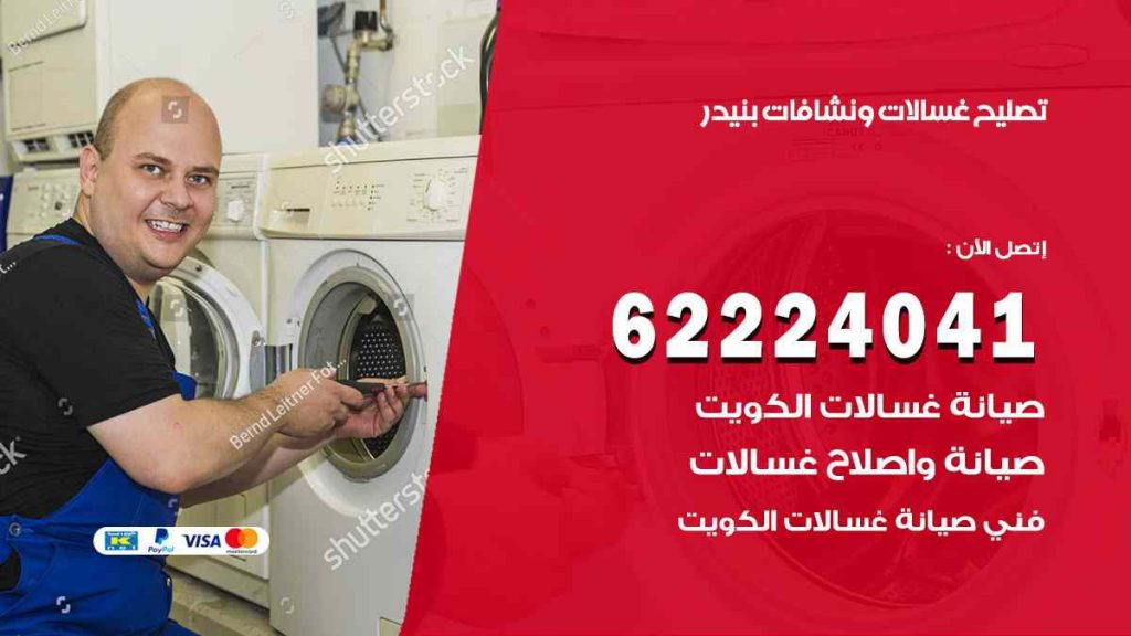 تصليح غسالات بنيدر