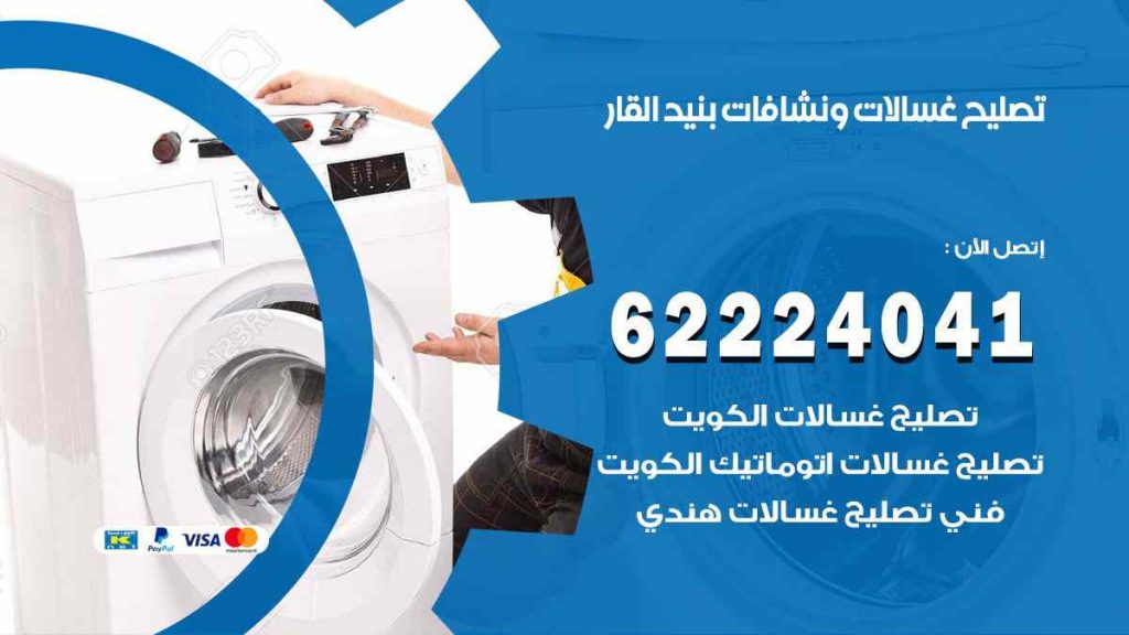 تصليح غسالات بنيد القار