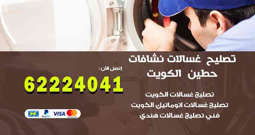 تصليح غسالات حطين
