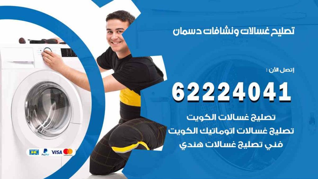 تصليح غسالات دسمان