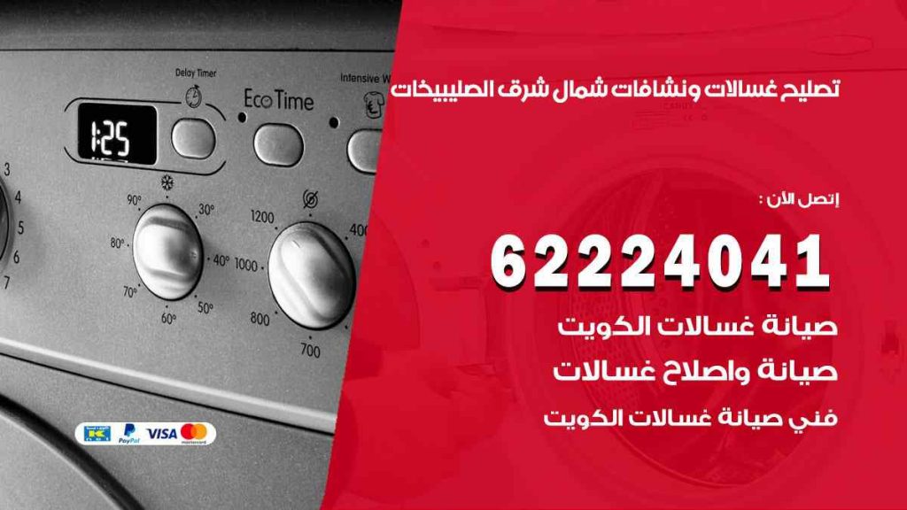 تصليح غسالات شمال شرق الصليبيخات