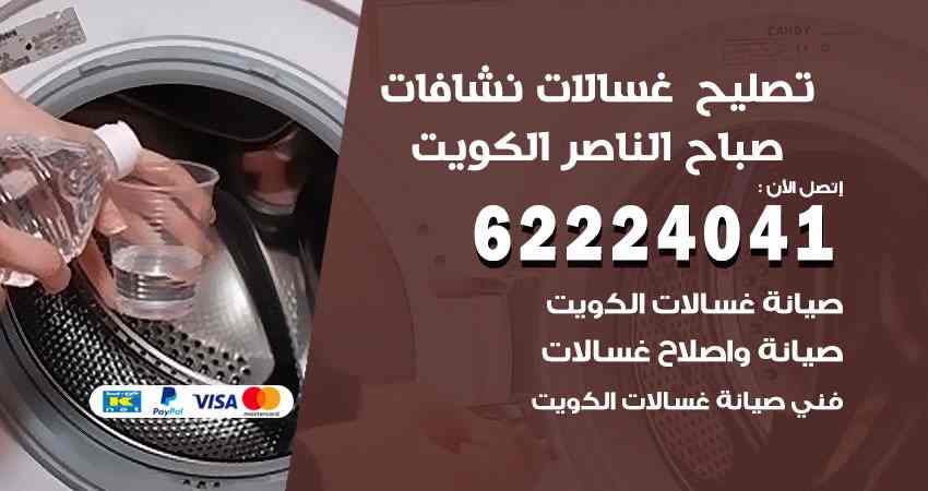 تصليح غسالات صباح الناصر