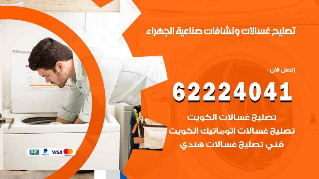 تصليح غسالات صناعية الجهراء