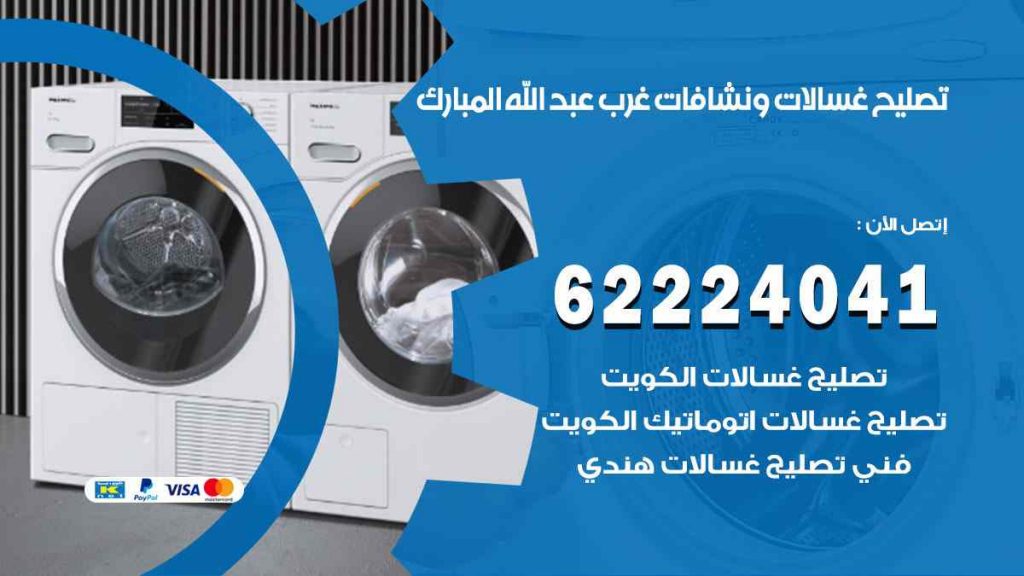 تصليح غسالات غرب عبد الله المبارك