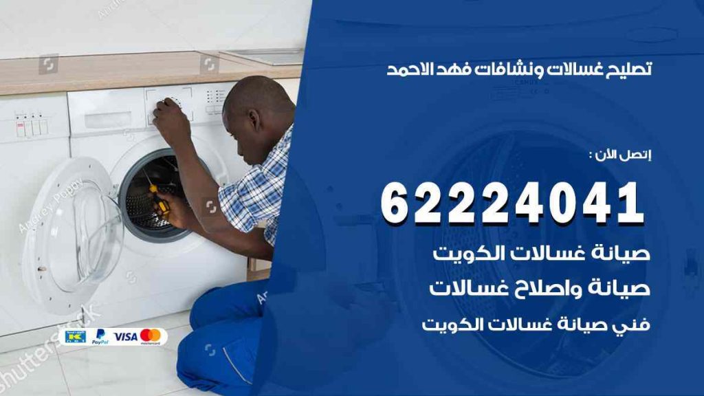 تصليح غسالات فهد الاحمد