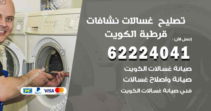 تصليح غسالات قرطبة