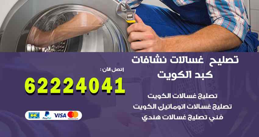 تصليح غسالات كبد