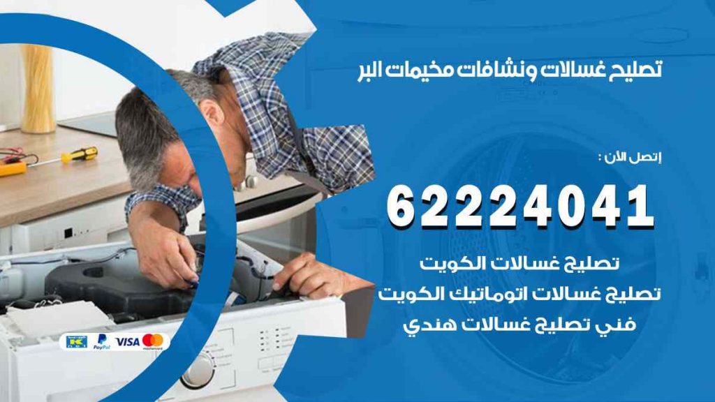 تصليح غسالات مخيمات البر