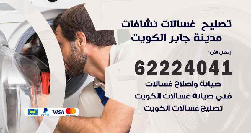تصليح غسالات مدينة جابر