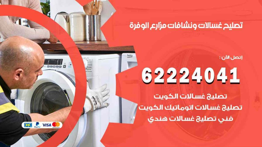 تصليح غسالات مزارع الوفرة
