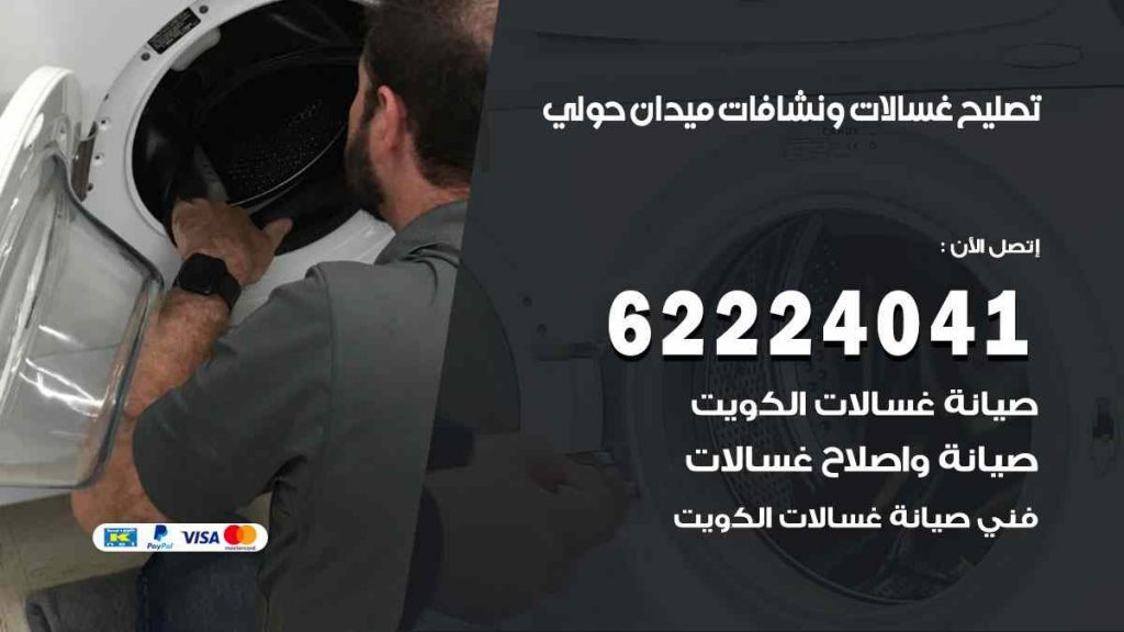 تصليح غسالات ميدان حولي